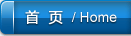 首页
