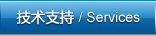 技术支持