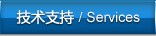 技术支持